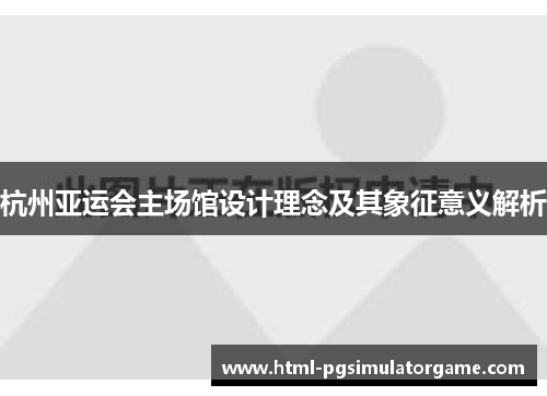杭州亚运会主场馆设计理念及其象征意义解析