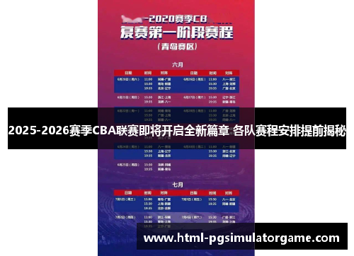 2025-2026赛季CBA联赛即将开启全新篇章 各队赛程安排提前揭秘