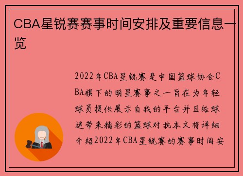 CBA星锐赛赛事时间安排及重要信息一览