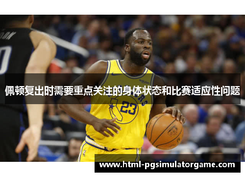 佩顿复出时需要重点关注的身体状态和比赛适应性问题