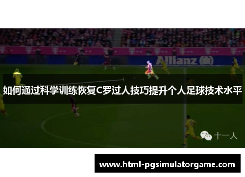 如何通过科学训练恢复C罗过人技巧提升个人足球技术水平