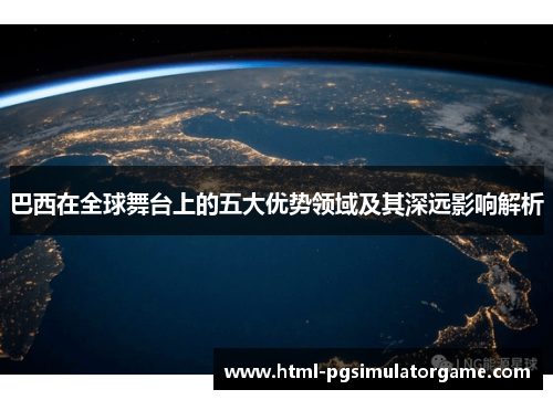 巴西在全球舞台上的五大优势领域及其深远影响解析