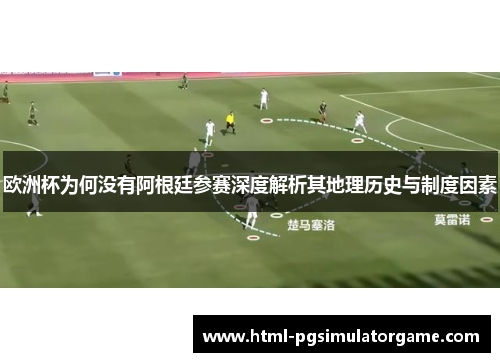 欧洲杯为何没有阿根廷参赛深度解析其地理历史与制度因素