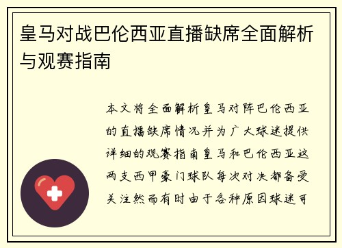 皇马对战巴伦西亚直播缺席全面解析与观赛指南