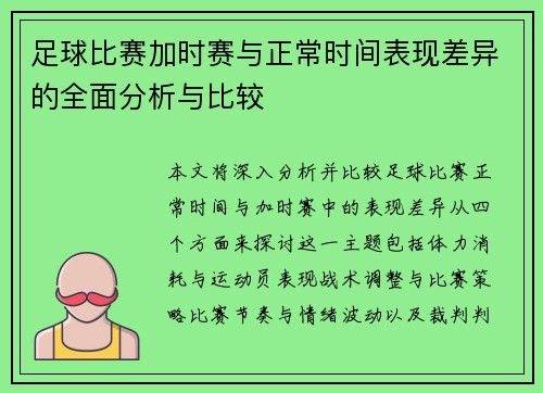 足球比赛加时赛与正常时间表现差异的全面分析与比较