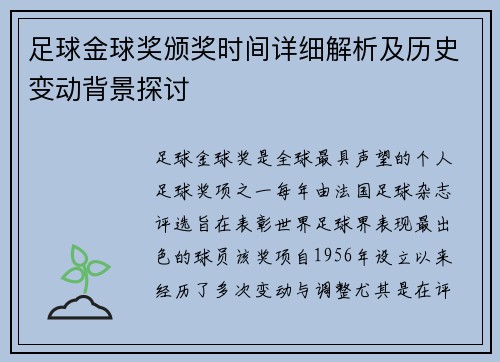 足球金球奖颁奖时间详细解析及历史变动背景探讨