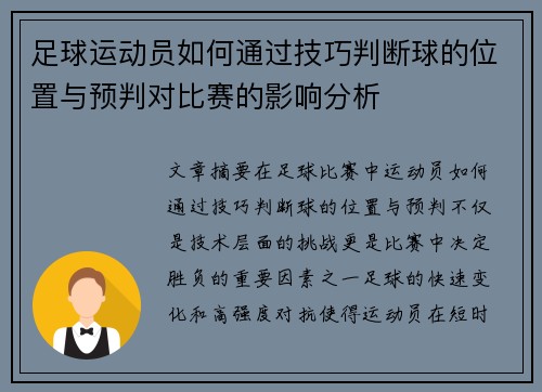 足球运动员如何通过技巧判断球的位置与预判对比赛的影响分析