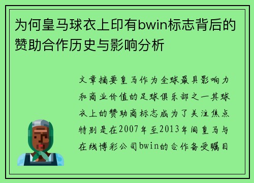 为何皇马球衣上印有bwin标志背后的赞助合作历史与影响分析