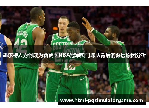 凯尔特人为何成为新赛季NBA冠军热门球队背后的深层原因分析
