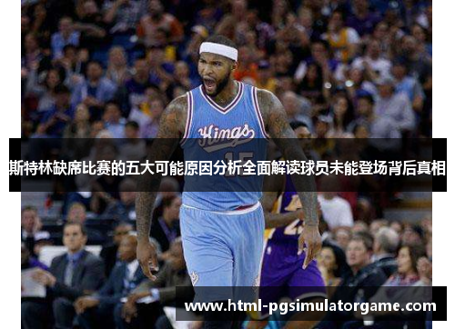 斯特林缺席比赛的五大可能原因分析全面解读球员未能登场背后真相