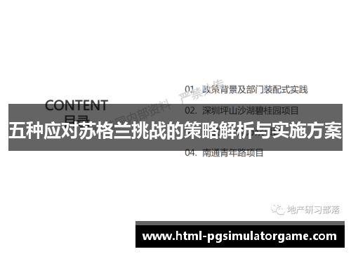 五种应对苏格兰挑战的策略解析与实施方案