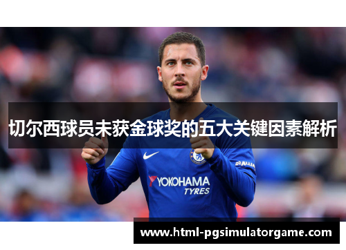 切尔西球员未获金球奖的五大关键因素解析