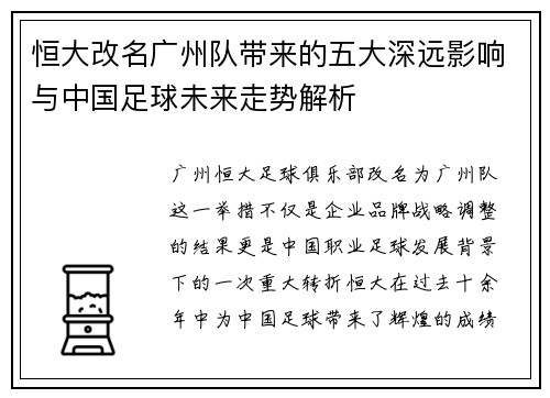 恒大改名广州队带来的五大深远影响与中国足球未来走势解析