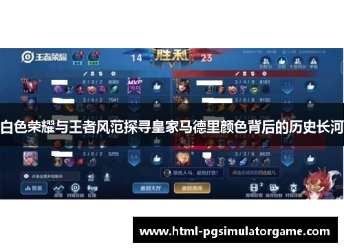 白色荣耀与王者风范探寻皇家马德里颜色背后的历史长河
