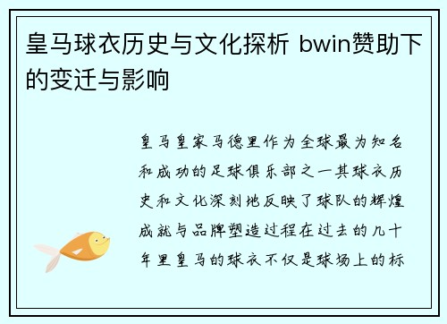 皇马球衣历史与文化探析 bwin赞助下的变迁与影响