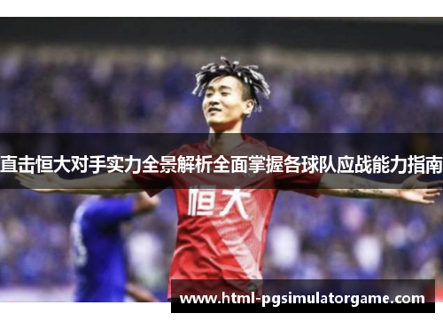直击恒大对手实力全景解析全面掌握各球队应战能力指南
