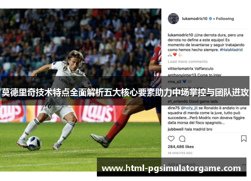 莫德里奇技术特点全面解析五大核心要素助力中场掌控与团队进攻