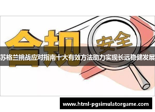 苏格兰挑战应对指南十大有效方法助力实现长远稳健发展