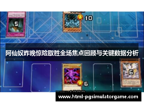 阿仙奴昨晚惊险取胜全场焦点回顾与关键数据分析