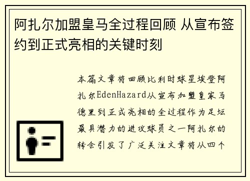 阿扎尔加盟皇马全过程回顾 从宣布签约到正式亮相的关键时刻
