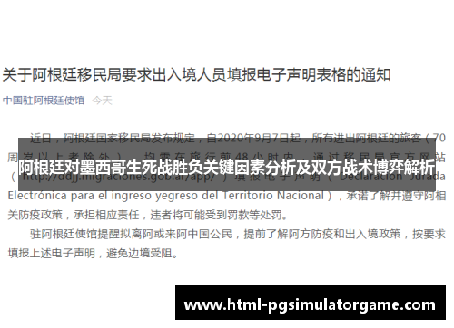 阿根廷对墨西哥生死战胜负关键因素分析及双方战术博弈解析
