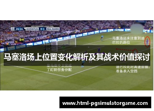 马塞洛场上位置变化解析及其战术价值探讨