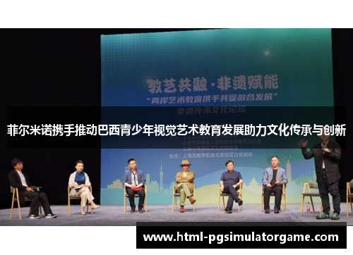 菲尔米诺携手推动巴西青少年视觉艺术教育发展助力文化传承与创新