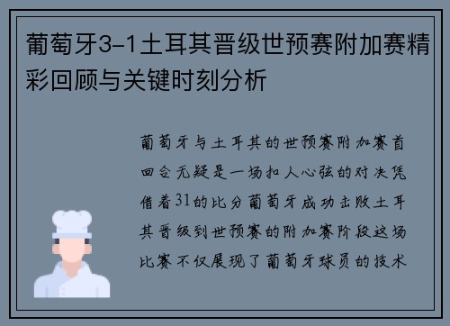 葡萄牙3-1土耳其晋级世预赛附加赛精彩回顾与关键时刻分析