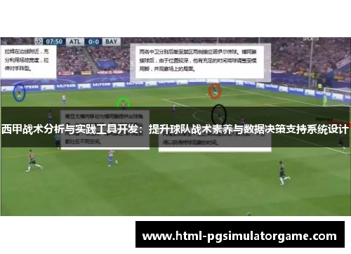 西甲战术分析与实践工具开发：提升球队战术素养与数据决策支持系统设计